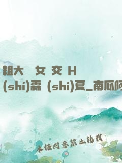 粗大與親女倫交換H時(shí)霖時(shí)夏