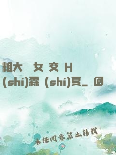 粗大與親女倫交換H時(shí)霖時(shí)夏