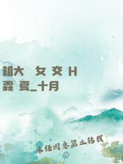 粗大與親女倫交換H時霖時夏