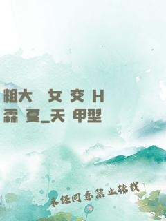 粗大與親女倫交換H時霖時夏
