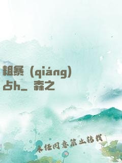 粗暴強(qiáng)占h