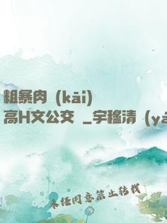 粗暴肉開(kāi)葷高H文公交車