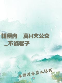 粗暴肉開葷高H文公交車