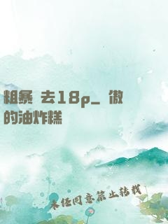 粗暴進去18p