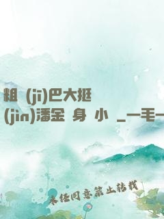 粗機(jī)巴大挺進(jìn)潘金蓮身體小說