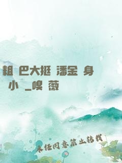 粗機巴大挺進潘金蓮身體小說