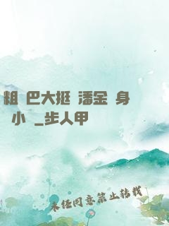 粗機巴大挺進潘金蓮身體小說