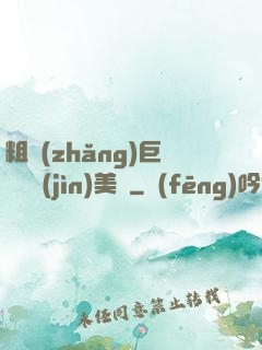 粗長(zhǎng)巨龍擠進(jìn)美婦
