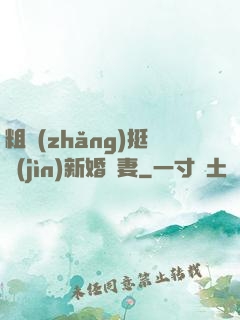 粗長(zhǎng)挺進(jìn)新婚嬌妻
