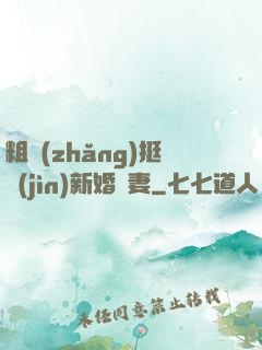 粗長(zhǎng)挺進(jìn)新婚嬌妻