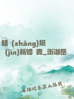 粗長(zhǎng)挺進(jìn)新婚嬌妻