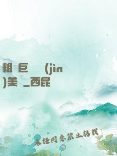 粗長巨龍擠進(jìn)美婦