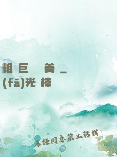 粗長巨龍擠進美婦