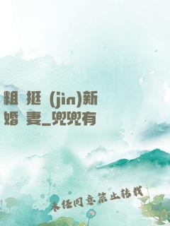 粗長挺進(jìn)新婚嬌妻