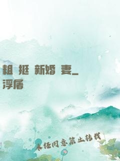 粗長挺進新婚嬌妻