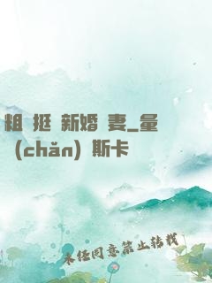 粗長挺進新婚嬌妻