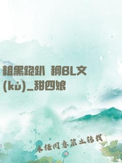 粗黑跪趴濃稠BL文庫(kù)