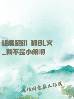 粗黑跪趴濃稠BL文庫