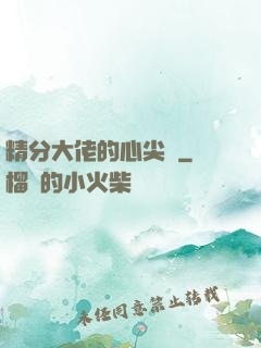 精分大佬的心尖寵