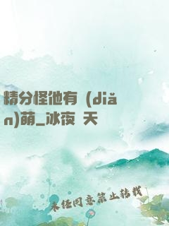 精分怪他有點(diǎn)萌