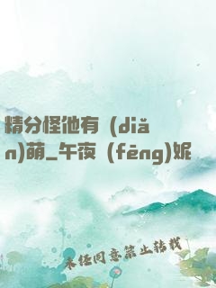 精分怪他有點(diǎn)萌