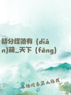 精分怪他有點(diǎn)萌