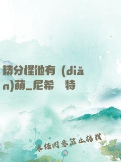 精分怪他有點(diǎn)萌