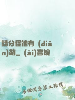 精分怪他有點(diǎn)萌