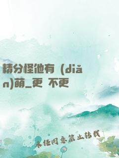 精分怪他有點(diǎn)萌