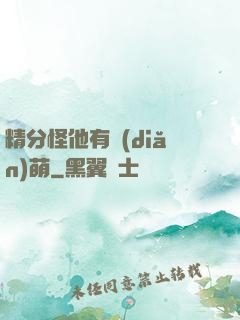 精分怪他有點(diǎn)萌