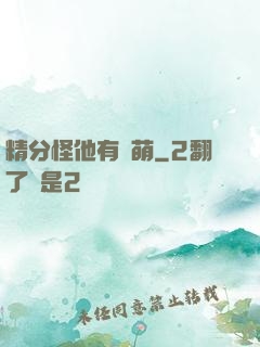 精分怪他有點萌