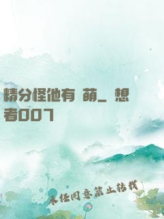 精分怪他有點萌