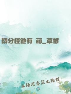 精分怪他有點萌