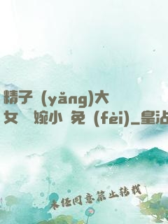 精子養(yǎng)大女兒蘇婉小說免費(fèi)
