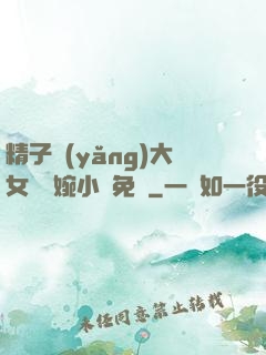 精子養(yǎng)大女兒蘇婉小說免費