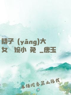 精子養(yǎng)大女兒蘇婉小說免費