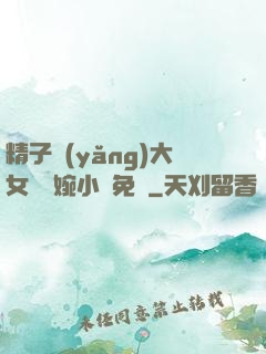 精子養(yǎng)大女兒蘇婉小說免費