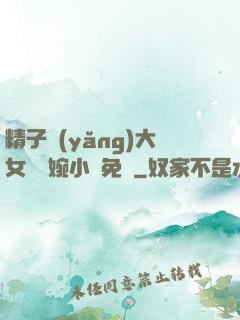 精子養(yǎng)大女兒蘇婉小說免費