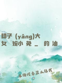 精子養(yǎng)大女兒蘇婉小說免費