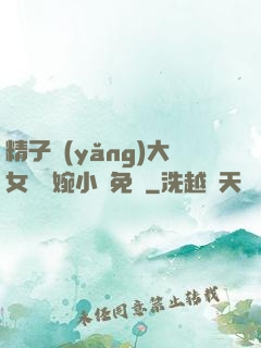 精子養(yǎng)大女兒蘇婉小說免費