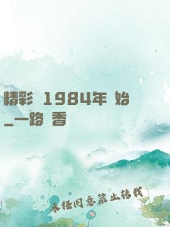 精彩從1984年開始
