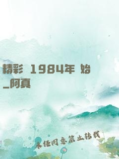 精彩從1984年開始