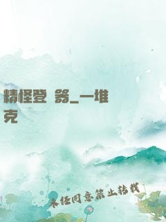 精怪登錄器