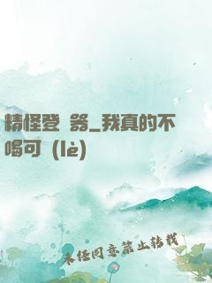 精怪登錄器