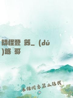 精怪登錄器