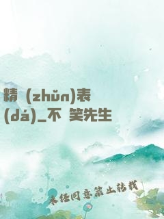 精準(zhǔn)表達(dá)