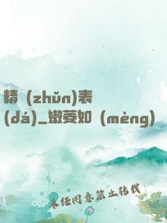 精準(zhǔn)表達(dá)