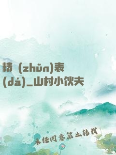 精準(zhǔn)表達(dá)