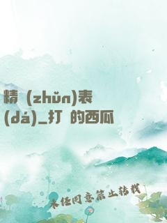 精準(zhǔn)表達(dá)
