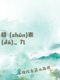 精準(zhǔn)表達(dá)